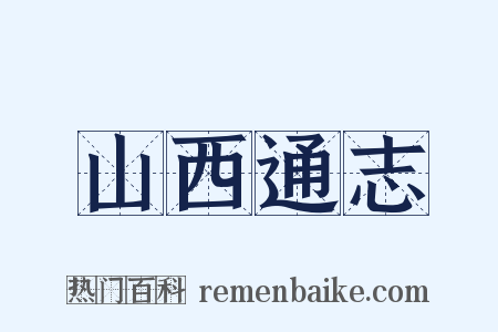 山西通志是什么意思的图片